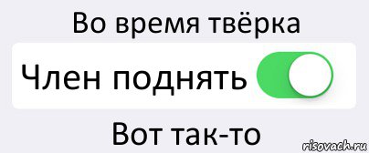 Во время твёрка Член поднять Вот так-то, Комикс Переключатель