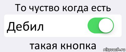 То чуство когда есть Дебил такая кнопка, Комикс Переключатель