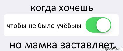 когда хочешь чтобы не было учёбыы но мамка заставляет, Комикс Переключатель