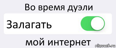 Во время дуэли Залагать мой интернет, Комикс Переключатель