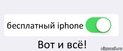  бесплатный iphone Вот и всё!, Комикс Переключатель