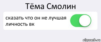 Тёма Смолин сказать что он не лучшая личность вк , Комикс Переключатель