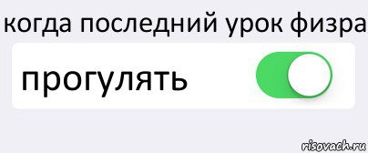 когда последний урок физра прогулять , Комикс Переключатель