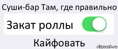 Суши-бар Там, где правильно Закат роллы Кайфовать, Комикс Переключатель