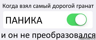 Когда взял самый дорогой гранат ПАНИКА и он не преобразовался, Комикс Переключатель