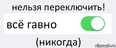 нельзя переключить! всё гавно (никогда), Комикс Переключатель