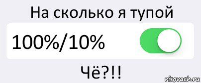 На сколько я тупой 100%/10% Чё?!!, Комикс Переключатель