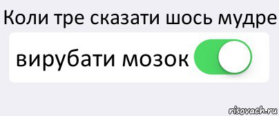 Коли тре сказати шось мудре вирубати мозок , Комикс Переключатель