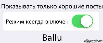 Показывать только хорошие посты Режим ксегда включен Ballu, Комикс Переключатель