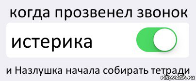 когда прозвенел звонок истерика и Назлушка начала собирать тетради, Комикс Переключатель