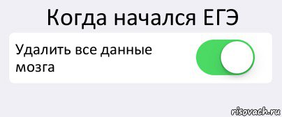 Когда начался ЕГЭ Удалить все данные мозга , Комикс Переключатель