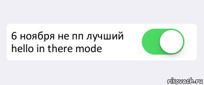  6 ноября не пп лучший hello in there mode , Комикс Переключатель