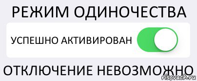 РЕЖИМ ОДИНОЧЕСТВА УСПЕШНО АКТИВИРОВАН ОТКЛЮЧЕНИЕ НЕВОЗМОЖНО, Комикс Переключатель