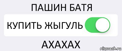 ПАШИН БАТЯ КУПИТЬ ЖЫГУЛЬ АХАХАХ, Комикс Переключатель