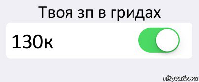 Твоя зп в гридах 130к , Комикс Переключатель