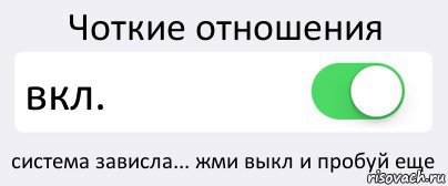 Чоткие отношения вкл. система зависла... жми выкл и пробуй еще, Комикс Переключатель