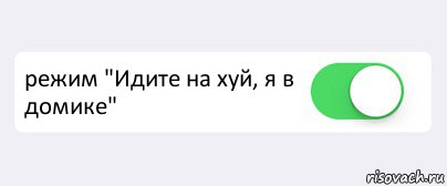  режим "Идите на хуй, я в домике" , Комикс Переключатель