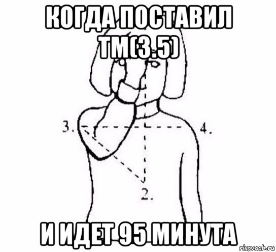 когда поставил тм(3.5) и идет 95 минута, Мем  Перекреститься