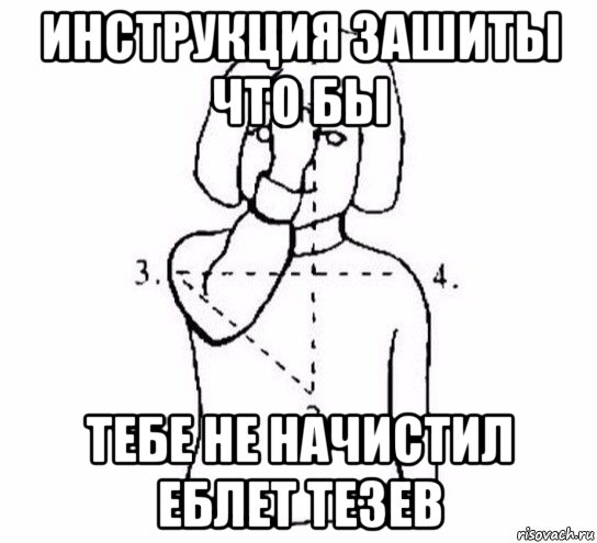 инструкция зашиты что бы тебе не начистил еблет тезев, Мем  Перекреститься