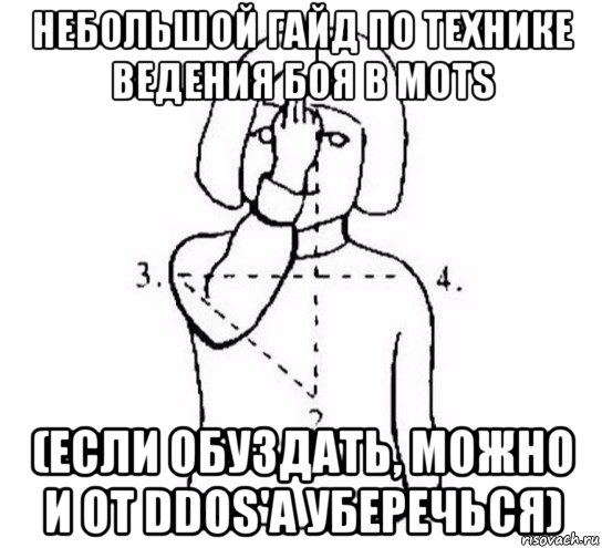 небольшой гайд по технике ведения боя в mots (если обуздать, можно и от ddos'a уберечься), Мем  Перекреститься