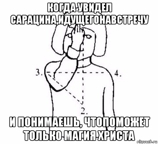 когда увидел сарацина,идущегонавстречу и понимаешь, чтопоможет только магия христа, Мем  Перекреститься