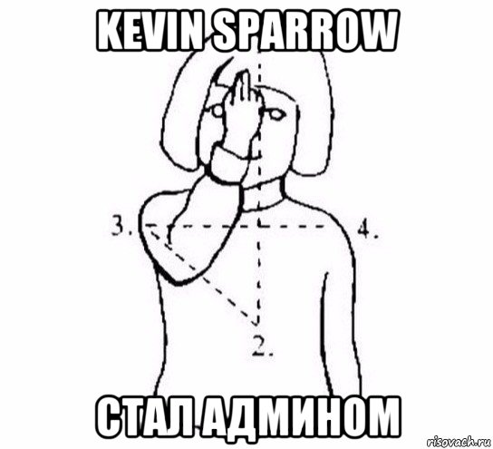 kevin sparrow стал админом, Мем  Перекреститься