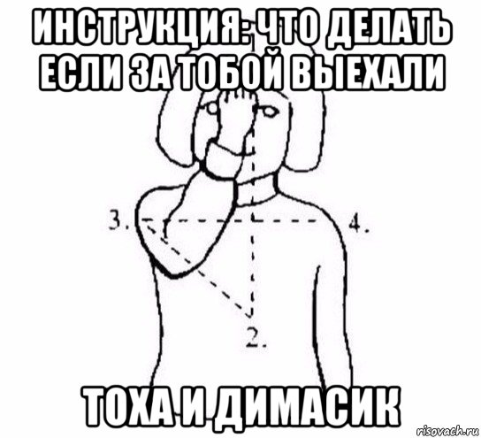 инструкция: что делать если за тобой выехали тоха и димасик, Мем  Перекреститься