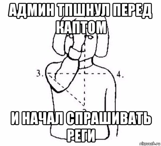 админ тпшнул перед каптом и начал спрашивать реги, Мем  Перекреститься