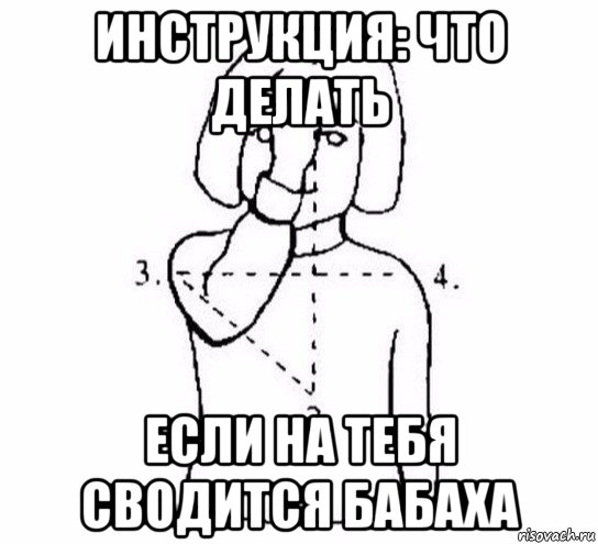 инструкция: что делать если на тебя сводится бабаха, Мем  Перекреститься