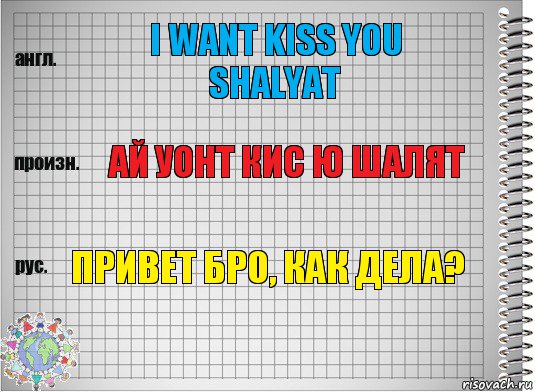 I want kiss you shalyat ай уонт кис ю шалят привет бро, как дела?, Комикс  Перевод с английского