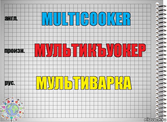 multicooker мультикъуокер мультиварка, Комикс  Перевод с английского