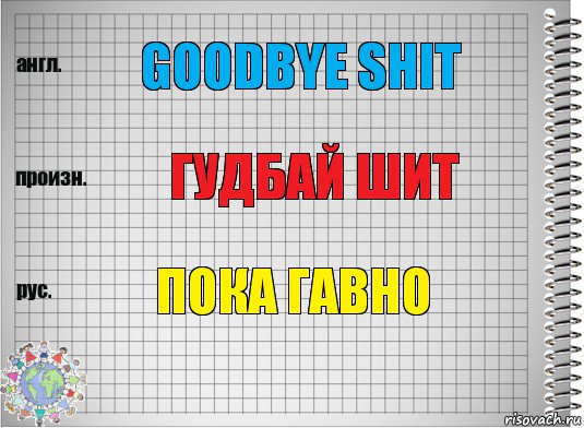 goodbye shit гудбай шит пока гавно, Комикс  Перевод с английского