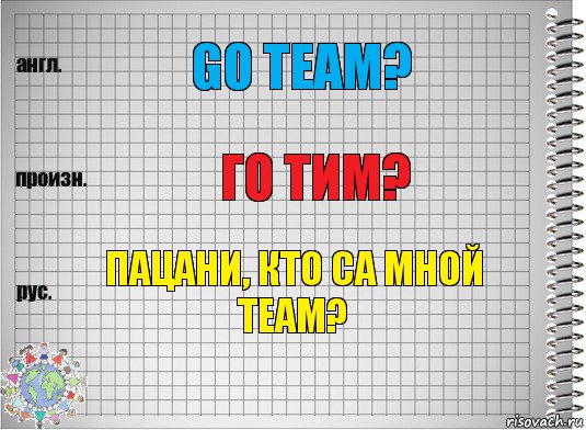 Go team? Го тим? Пацани, кто са мной теам?, Комикс  Перевод с английского