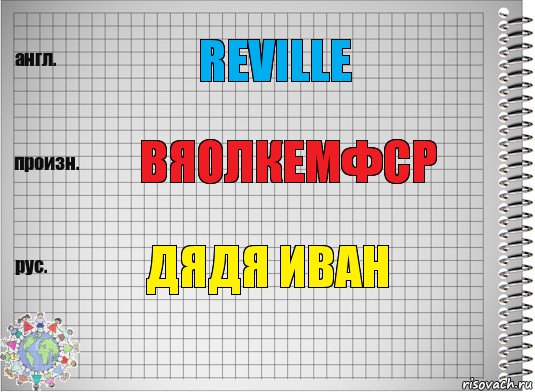 reville вяолкемфср дядя иван, Комикс  Перевод с английского