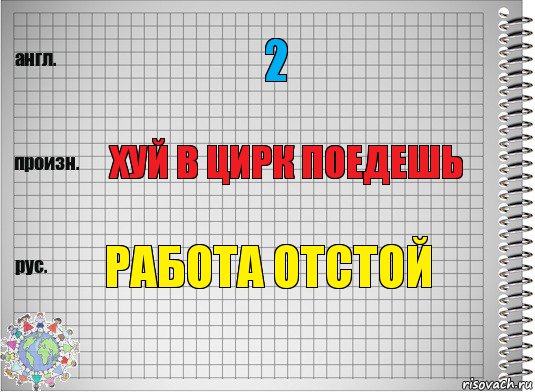 2 Хуй в цирк поедешь Работа отстой, Комикс  Перевод с английского