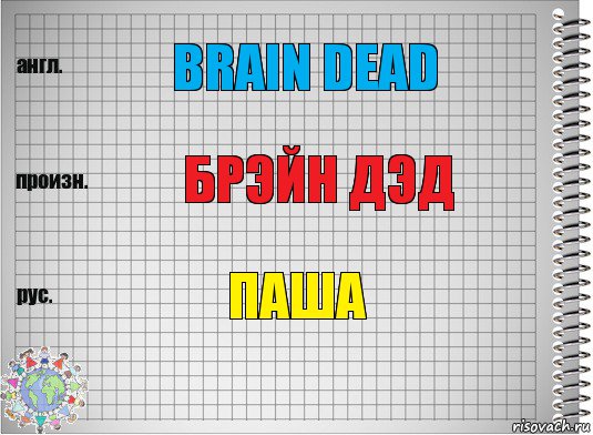 BRAIN DEAD БРЭЙН ДЭД ПАША, Комикс  Перевод с английского