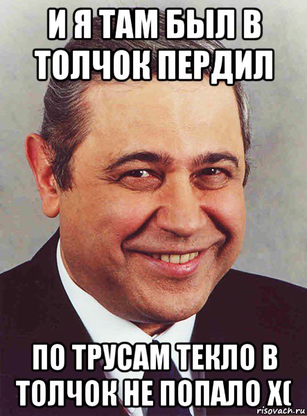 и я там был в толчок пердил по трусам текло в толчок не попало x(, Мем петросян