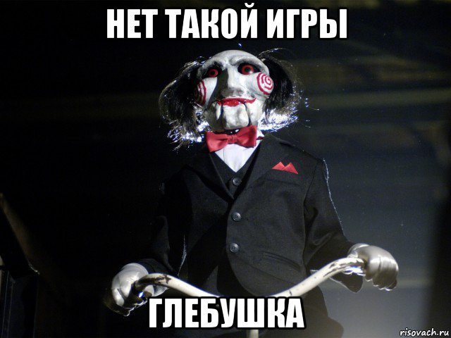 нет такой игры глебушка