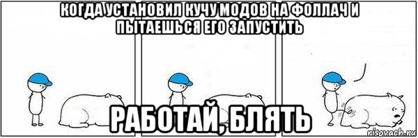 когда установил кучу модов на фоллач и пытаешься его запустить работай, блять, Мем Пинок