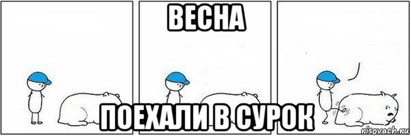 весна поехали в сурок