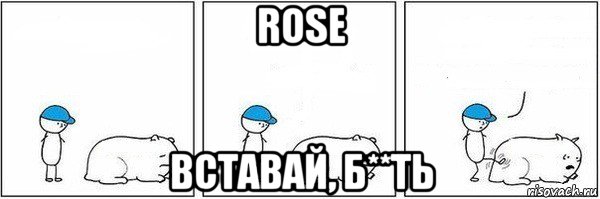 rose вставай, б**ть, Мем Пинок