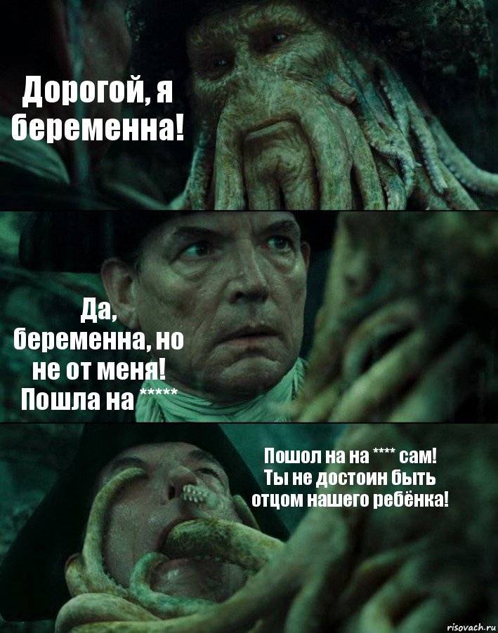 Дорогой, я беременна! Да, беременна, но не от меня!
Пошла на ***** Пошол на на **** сам!
Ты не достоин быть отцом нашего ребёнка!, Комикс Пираты Карибского моря