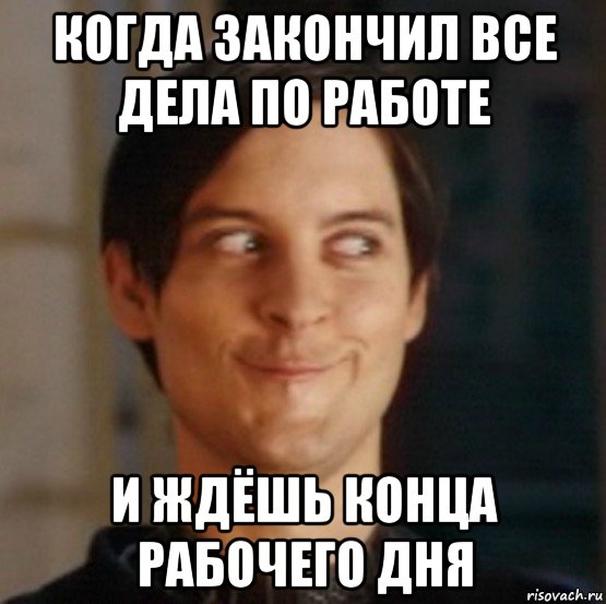 когда закончил все дела по работе и ждёшь конца рабочего дня, Мем   Питер Паркер фейс