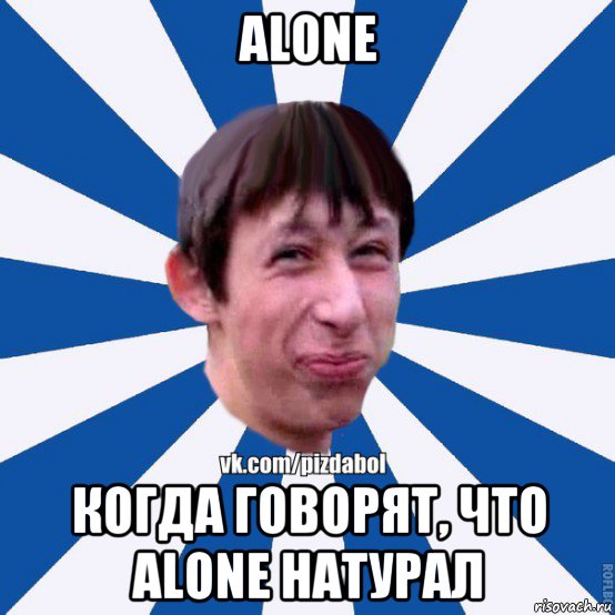 alone когда говорят, что alone натурал, Мем Пиздабол типичный вк