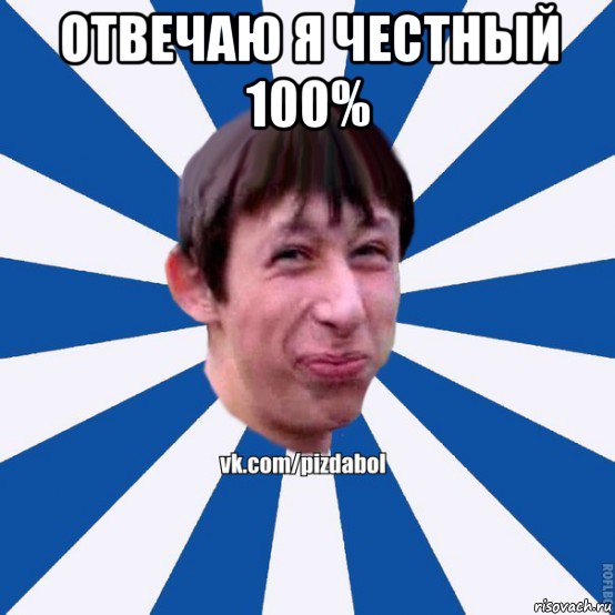 отвечаю я честный 100% , Мем Пиздабол типичный вк