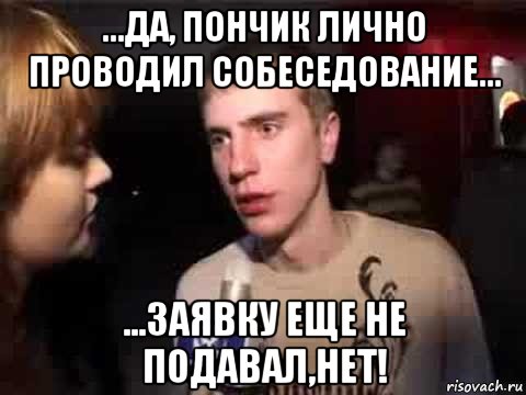 ...да, пончик лично проводил собеседование... ...заявку еще не подавал,нет!, Мем Плохая музыка