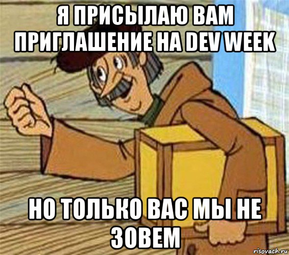 я присылаю вам приглашение на dev week но только вас мы не зовем, Мем Почтальон Печкин