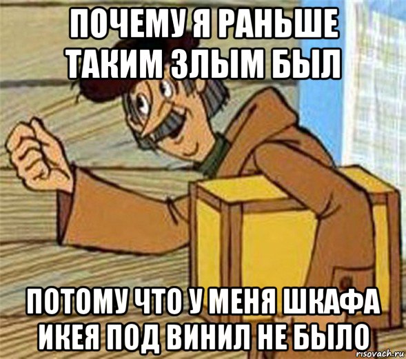 почему я раньше таким злым был потому что у меня шкафа икея под винил не было, Мем Почтальон Печкин