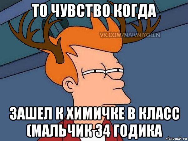 то чувство когда зашел к химичке в класс (мальчик 34 годика, Мем  Подозрительный олень