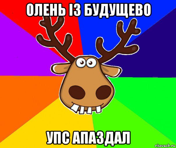 олень із будущево упс апаздал, Мем Подслушано Красноград